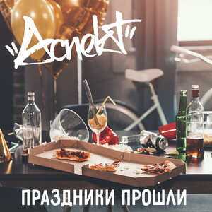 Праздники прошли