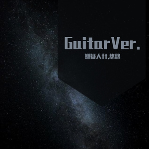 天外来物ft.悠悠GuitarVer