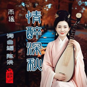 情醉深秋(女版) 伴奏