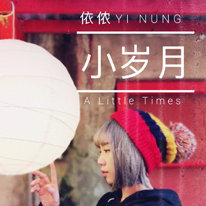 小岁月 (伴奏)