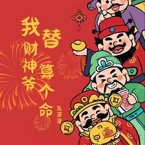 我替财神爷算个命