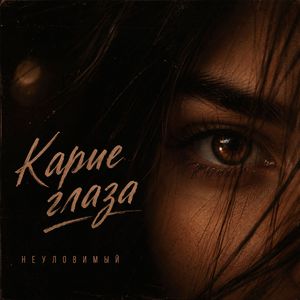 Карие глаза