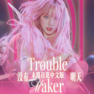 没有明天（中文填词版）