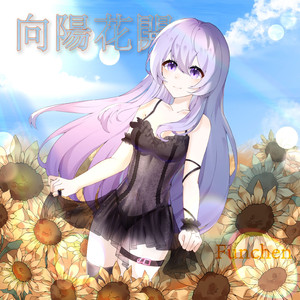 陽花のような私たちへ