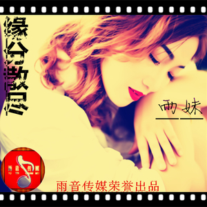 缘分散尽（伴奏）