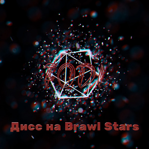 Дисс на Brawl Stars