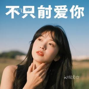 我只能爱你 (Cover 彭青)