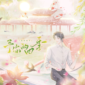 予你的四季 伴奏