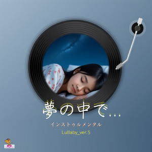 夢の中で… (Lullaby_ver.5)