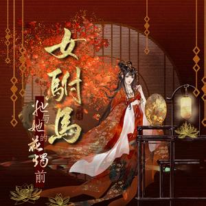 女驸马·她与她的花烛前