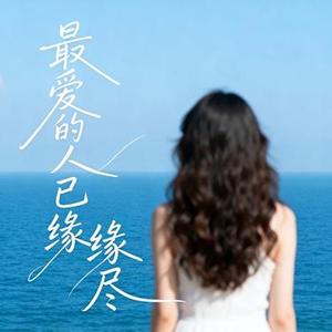 最爱的人已缘尽 (Remix)