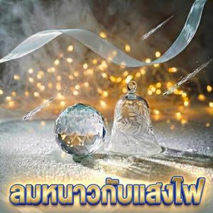 ไฟอุ่นในคืนหนาว