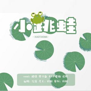 小跳蛙