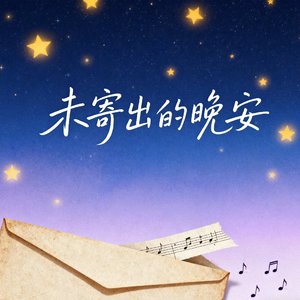未寄出的晚安_伴奏