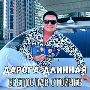 Дарога длинная