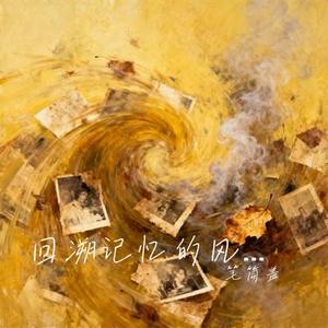 回溯记忆的风. (Cover 于昊洋)