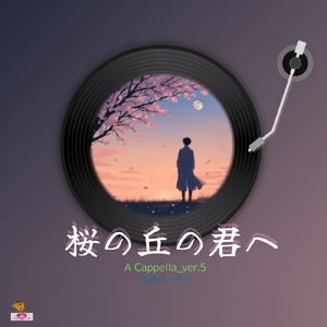 桜の丘の君へ (A Cappella_ver.5 男性ボーカル)