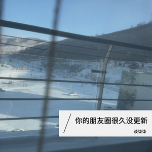 你的朋友圈很久没更新