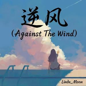 逆风 (Against The Wind)