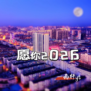 愿你 2026.wav