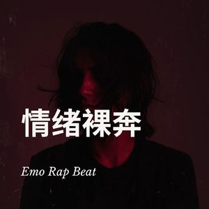 "情绪裸奔"Emo Rap beat