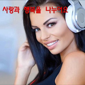 사랑과 행복을 나누어요