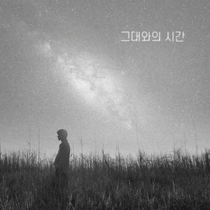 그대와의 시간 (Inst.)
