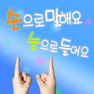 손으로 말해요 눈으로 들어요