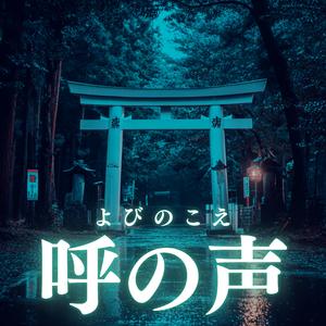 呼の声（よびのこえ）