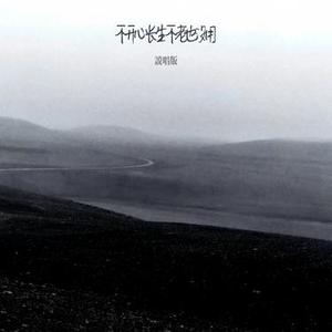不开心长生不老也没用 (说唱版)