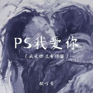 PS我爱你(我爱你没有保留)