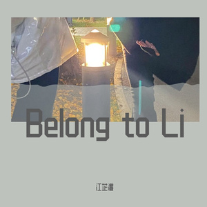 微风吹（cover李润祺）