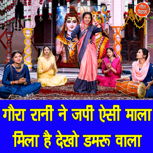 Gora Rani Ne Japi Esi Mala Mila Hai Dekho Damru Vala