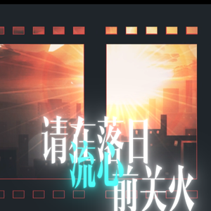 请在落日流心前关火【言和本家】