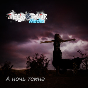 А ночь темна