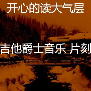 优美放松的器乐
