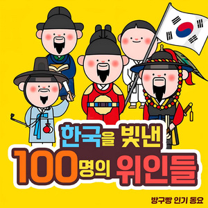 한국을 빛낸 100명의 위인들 (역사는 흐른다)