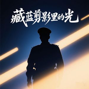 藏蓝剪影里的光