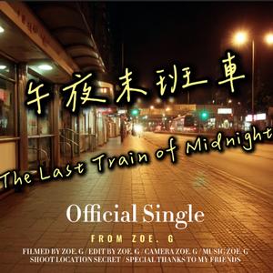 午夜末班車
