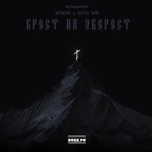 Крест на Эверест