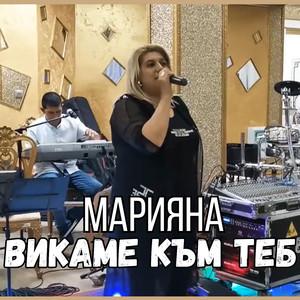 Викаме Към Теб