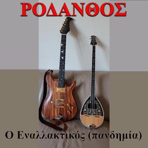 Ο εναλλακτικός (πανδημία) - O enallaktikos (pandimia)