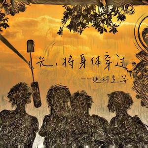 光 将身体穿过