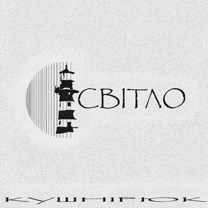 Світло (2024 Remastered Version)