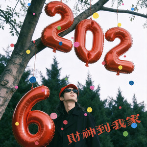 财神到我家「R&B男版」