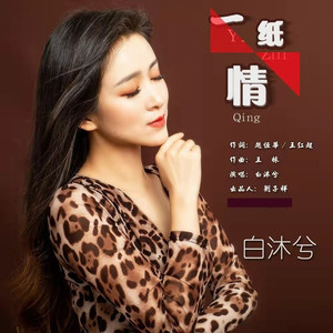 一纸情 (DJ默涵版)