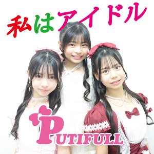 私はアイドル