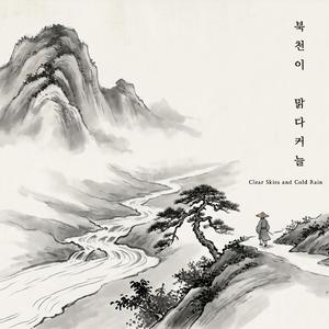 북천이 맑다커늘(Clear Skies and Cold Rain)