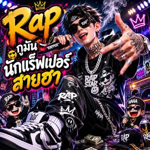 กูมันนักแร็พเปอร์สายฮา -Thai-Lao-English Rap