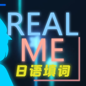 Real Me（翻自 Hanser）